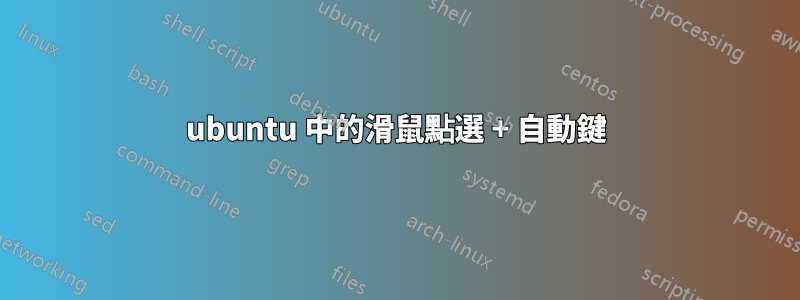 ubuntu 中的滑鼠點選 + 自動鍵