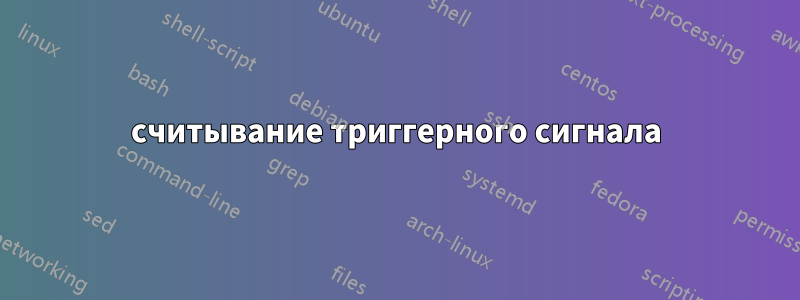считывание триггерного сигнала
