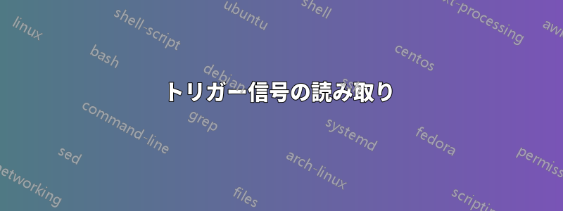トリガー信号の読み取り