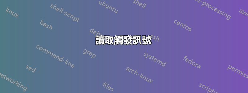 讀取觸發訊號