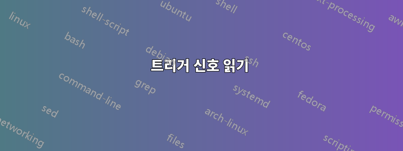트리거 신호 읽기