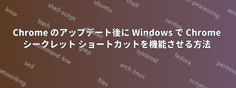 Chrome のアップデート後に Windows で Chrome シークレット ショートカットを機能させる方法