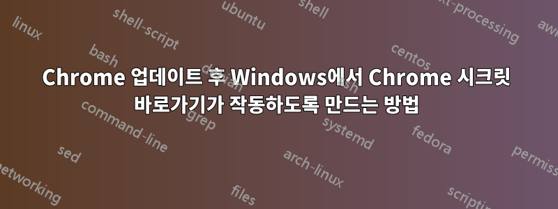 Chrome 업데이트 후 Windows에서 Chrome 시크릿 바로가기가 작동하도록 만드는 방법