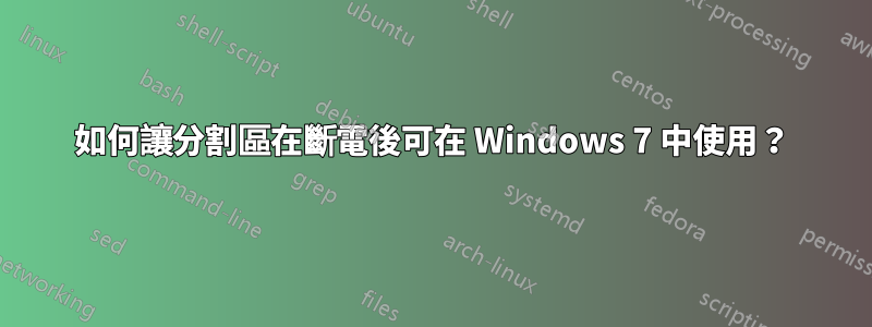 如何讓分割區在斷電後可在 Windows 7 中使用？
