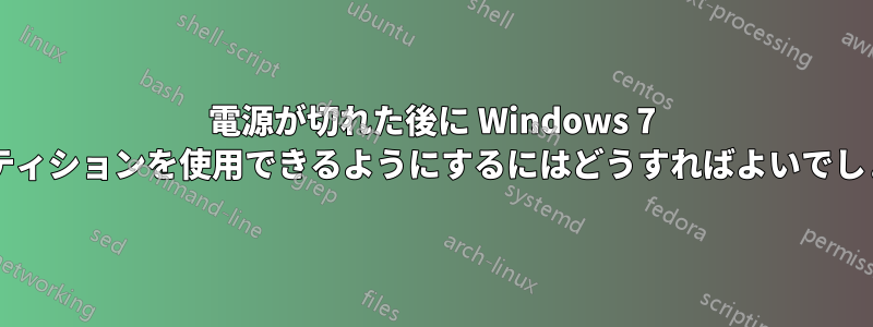電源が切れた後に Windows 7 でパーティションを使用できるようにするにはどうすればよいでしょうか?
