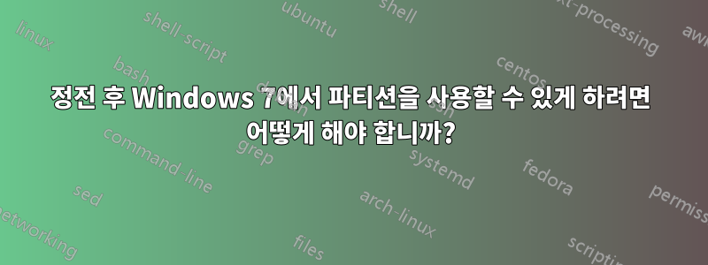 정전 후 Windows 7에서 파티션을 사용할 수 있게 하려면 어떻게 해야 합니까?