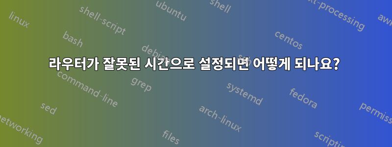 라우터가 잘못된 시간으로 설정되면 어떻게 되나요?