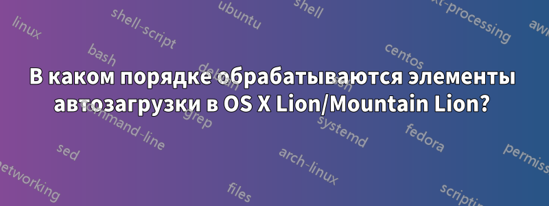 В каком порядке обрабатываются элементы автозагрузки в OS X Lion/Mountain Lion?