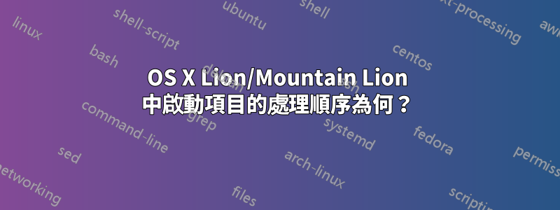 OS X Lion/Mountain Lion 中啟動項目的處理順序為何？