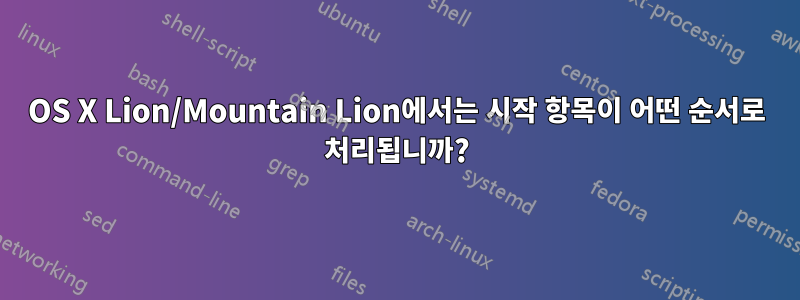 OS X Lion/Mountain Lion에서는 시작 항목이 어떤 순서로 처리됩니까?