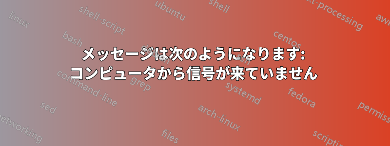 メッセージは次のようになります: コンピュータから信号が来ていません