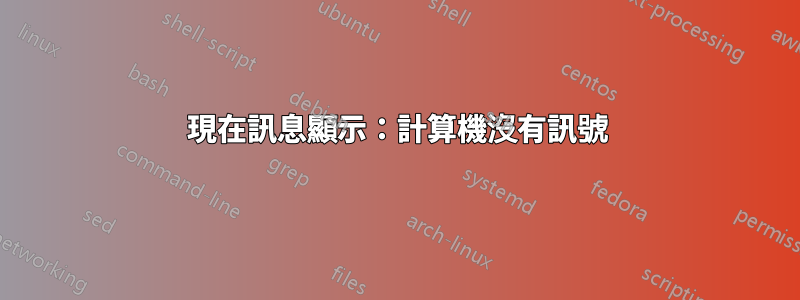 現在訊息顯示：計算機沒有訊號