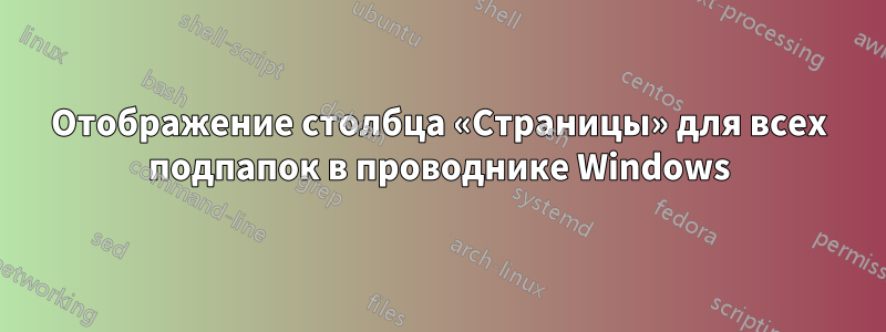 Отображение столбца «Страницы» для всех подпапок в проводнике Windows