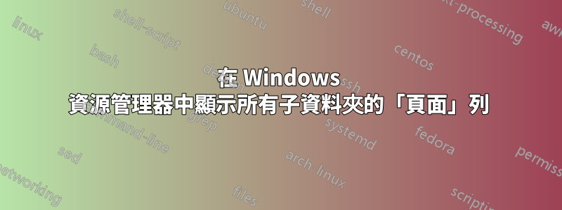 在 Windows 資源管理器中顯示所有子資料夾的「頁面」列