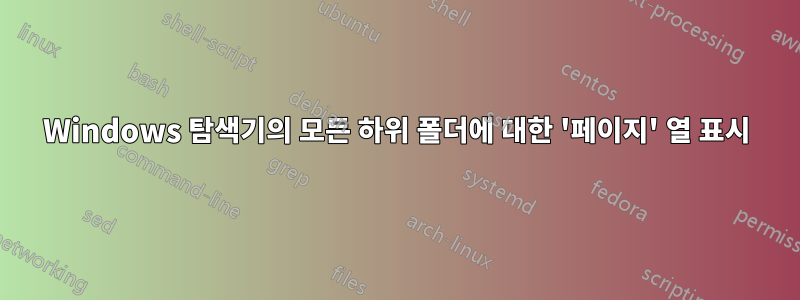 Windows 탐색기의 모든 하위 폴더에 대한 '페이지' 열 표시