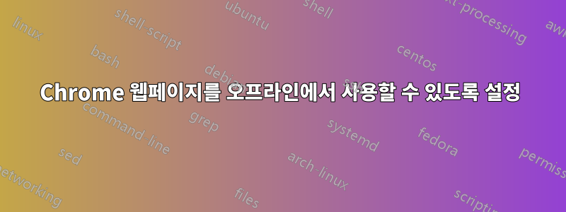 Chrome 웹페이지를 오프라인에서 사용할 수 있도록 설정