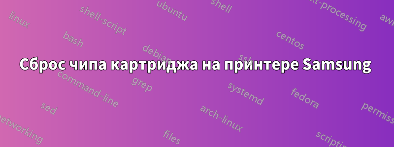 Сброс чипа картриджа на принтере Samsung