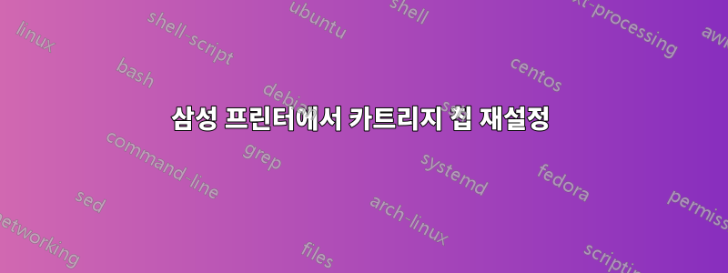 삼성 프린터에서 카트리지 칩 재설정