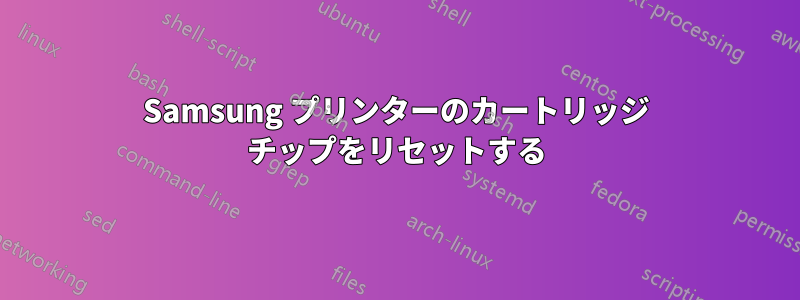 Samsung プリンターのカートリッジ チップをリセットする