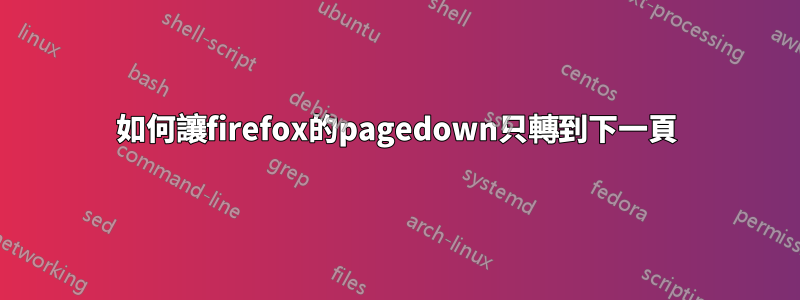 如何讓firefox的pagedown只轉到下一頁