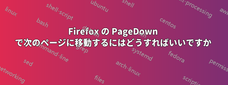Firefox の PageDown で次のページに移動するにはどうすればいいですか