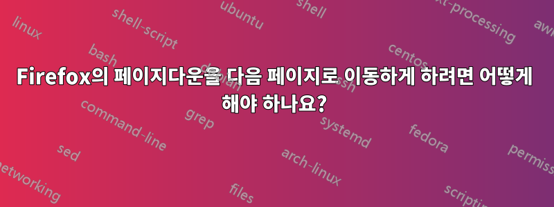 Firefox의 페이지다운을 다음 페이지로 이동하게 하려면 어떻게 해야 하나요?