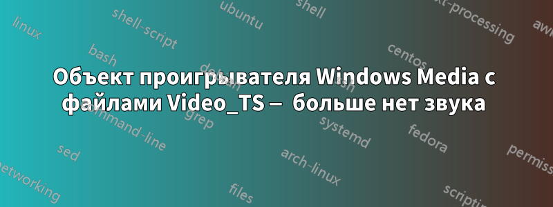Объект проигрывателя Windows Media с файлами Video_TS — больше нет звука