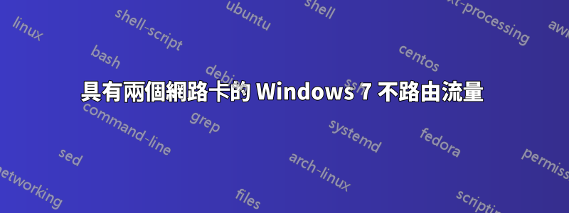 具有兩個網路卡的 Windows 7 不路由流量