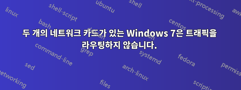 두 개의 네트워크 카드가 있는 Windows 7은 트래픽을 라우팅하지 않습니다.