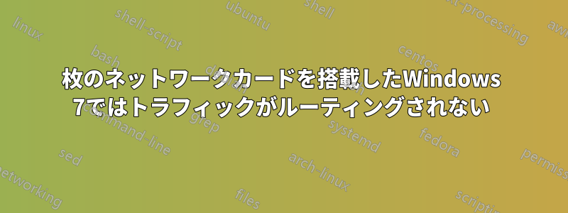 2枚のネットワークカードを搭載したWindows 7ではトラフィックがルーティングされない