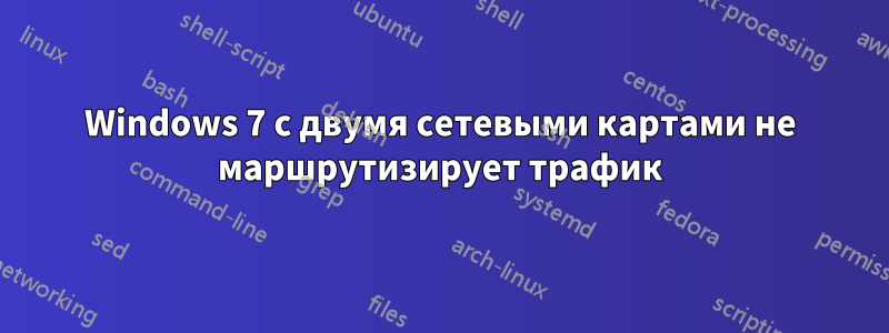 Windows 7 с двумя сетевыми картами не маршрутизирует трафик