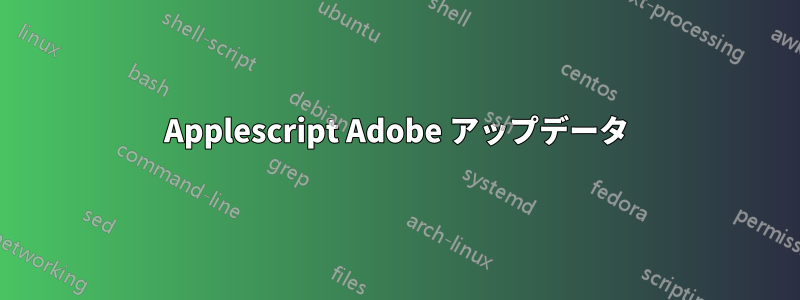 Applescript Adob​​e アップデータ