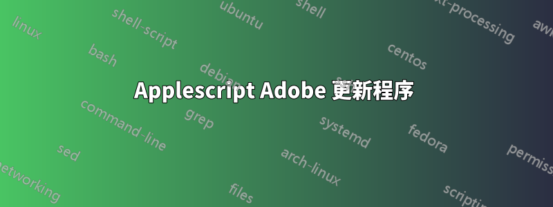 Applescript Adob​​e 更新程序