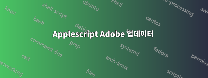 Applescript Adobe 업데이터