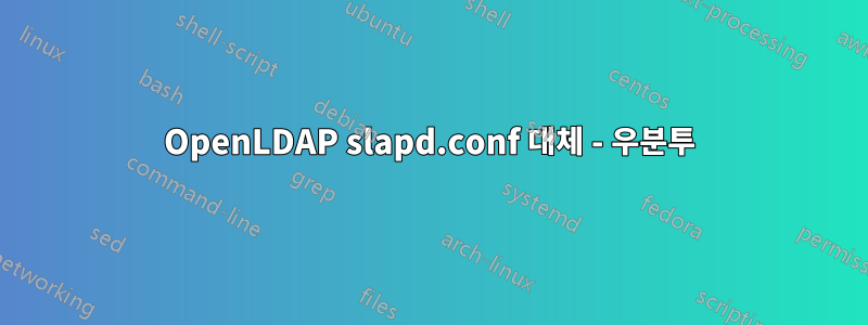 OpenLDAP slapd.conf 대체 - 우분투