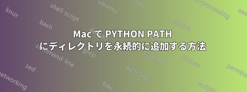 Mac で PYTHON PATH にディレクトリを永続的に追加する方法