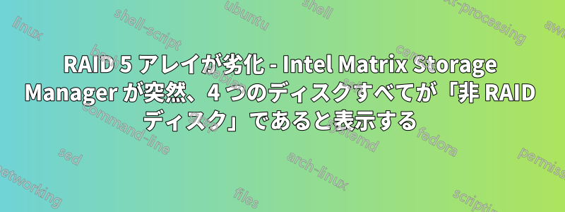 RAID 5 アレイが劣化 - Intel Matrix Storage Manager が突然、4 つのディスクすべてが「非 RAID ディスク」であると表示する