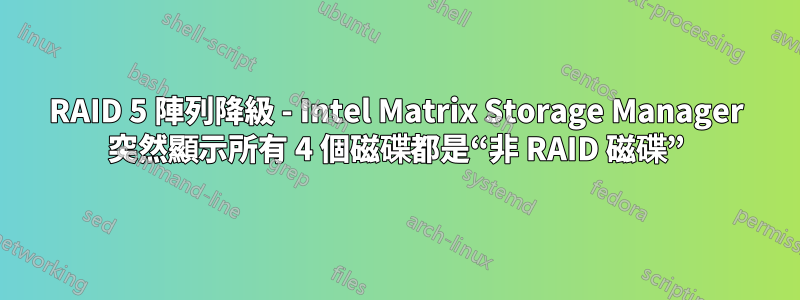 RAID 5 陣列降級 - Intel Matrix Storage Manager 突然顯示所有 4 個磁碟都是“非 RAID 磁碟”