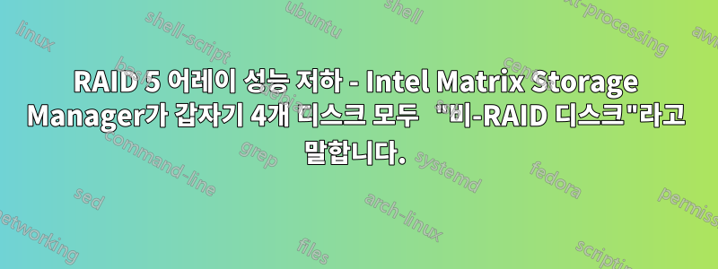 RAID 5 어레이 성능 저하 - Intel Matrix Storage Manager가 갑자기 4개 디스크 모두 "비-RAID 디스크"라고 말합니다.