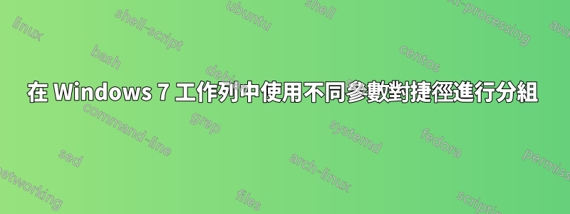 在 Windows 7 工作列中使用不同參數對捷徑進行分組