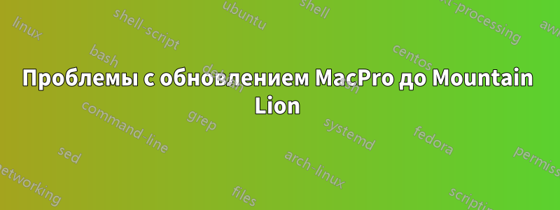 Проблемы с обновлением MacPro до Mountain Lion