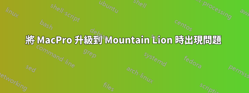 將 MacPro 升級到 Mountain Lion 時出現問題