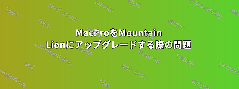 MacProをMountain Lionにアップグレードする際の問題