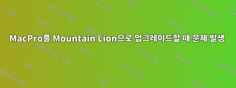 MacPro를 Mountain Lion으로 업그레이드할 때 문제 발생