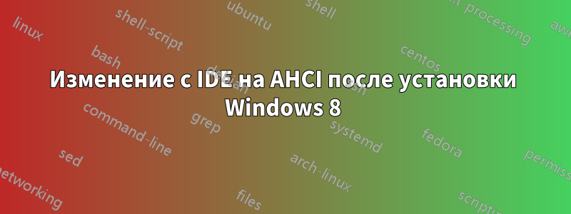 Изменение с IDE на AHCI после установки Windows 8