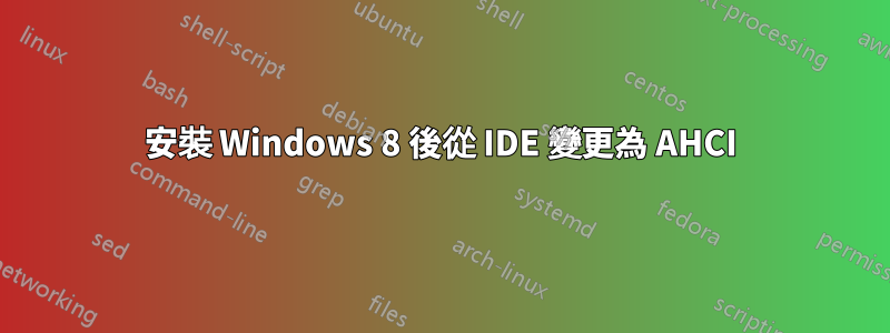 安裝 Windows 8 後從 IDE 變更為 AHCI