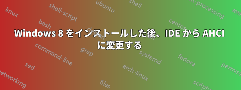 Windows 8 をインストールした後、IDE から AHCI に変更する