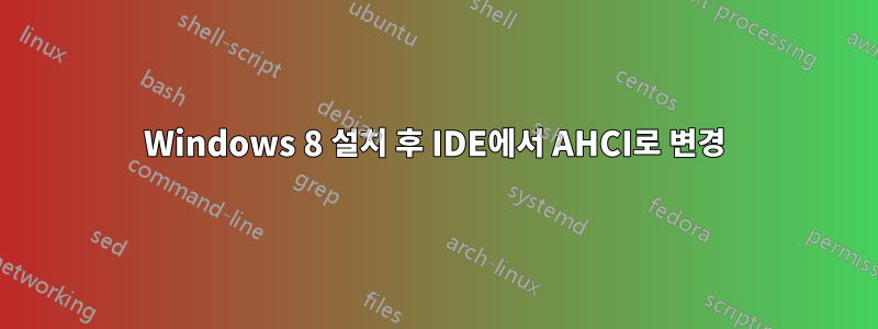 Windows 8 설치 후 IDE에서 AHCI로 변경