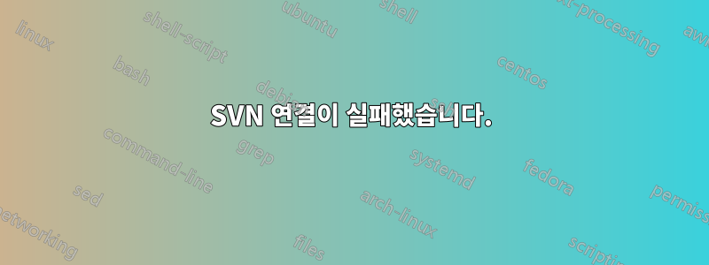 SVN 연결이 실패했습니다.