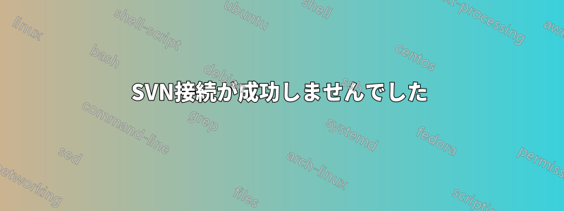 SVN接続が成功しませんでした